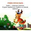 Читаємо із задоволенням Грейсі рятує парк Кієнко 9789669399847 Торсінг заказать онлайн оптом Украина