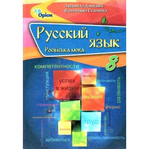 Давидюк Російська мова 8 клас Підручник (8-й рік навчання) Давидюк 9789669911711 Оріон