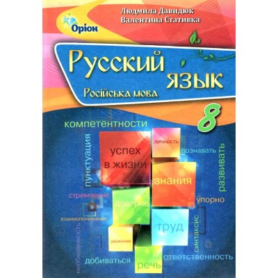 Давидюк Російська мова 8 клас Підручник (8-й рік навчання) Давидюк 9789669911711 Оріон замовити онлайн
