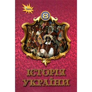 Історія України 8 клас Підручник Щупак 9789669911216 Оріон