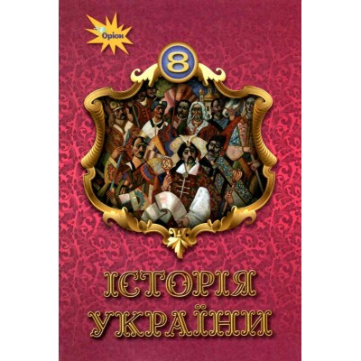 Історія України 8 клас Підручник Щупак 9789669911216 Оріон замовити онлайн