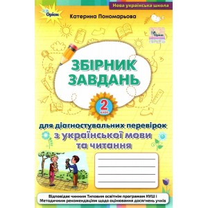 Зошит для діагностувальних перевірок з української мови та читання 2 клас Пономарьова 9789669911681 Оріон