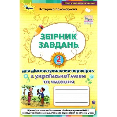 Зошит для діагностувальних перевірок з української мови та читання 2 клас Пономарьова 9789669911681 Оріон замовити онлайн