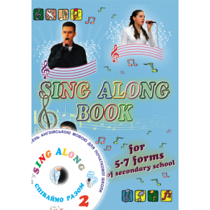 Співаймо разом (Sing Along) Частина 2 для 5-7 класів Збірник пісень + аудіододаток Авторський колектив 9789668790379