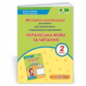 Українська мова та читання методичні рекомендації до зошита для тематичного і підсумкового оцінювання 2 клас 2255555502969