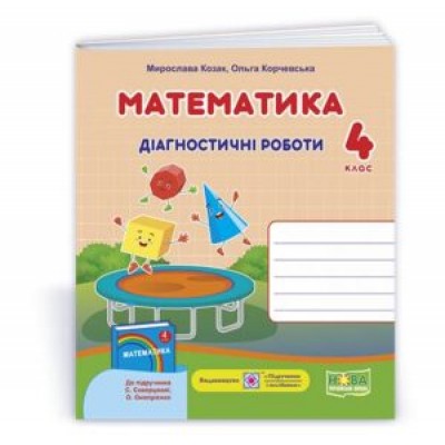 Математика діагностичні роботи 4 клас (до Скворцової) 9789660739468 заказать онлайн оптом Украина