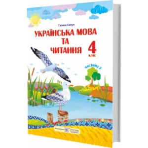 Українська мова та читання підручник для 4 класу У 2 частинах Частина 2 (за Шияна) 9789660738225
