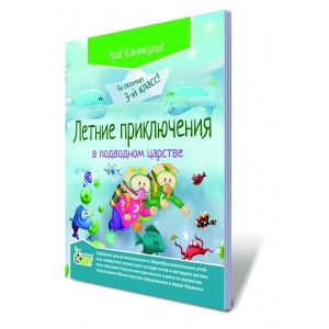 Книга «Літні пригоди в підводному царстві», 3 кл рос Настенко А.І., Ковальчук Н.О.
