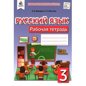 Російська мова та читання Робочий зошит 3 клас