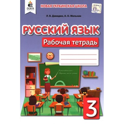 Російська мова та читання Робочий зошит 3 клас заказать онлайн оптом Украина