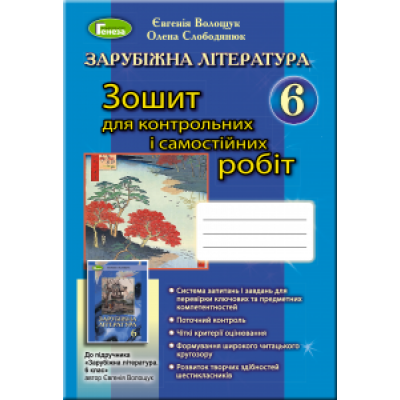 Зарубіжна література 6 клас зошит купить для контрольних і самостійних робіт Волощук 9789661104739 Генеза замовити онлайн
