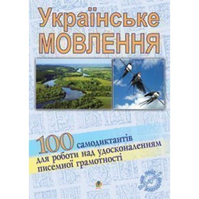 Українське мовлення 100 самодиктантів для роботи над удосконаленням писемної грамотності заказать онлайн оптом Украина