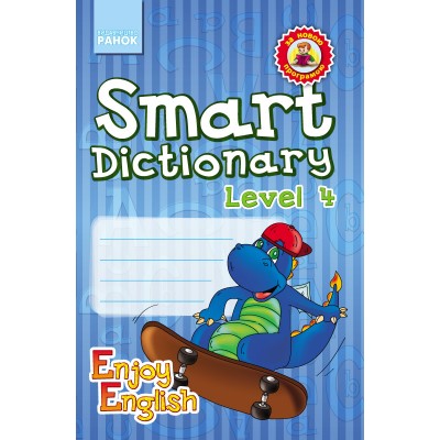 Серія «Enjoy English» Smart Dictionary Level 4 Зошит для запису слів Гандзя І.В., Зіміна С.А. заказать онлайн оптом Украина