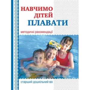 Навчимо дітей плавати Методичні рекомендації Старший дошкільний вік Купрієнко В.І.