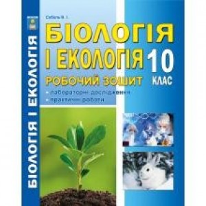 Соболь 10 клас Робочий зошит Біологія і екологія Соболь В.І.