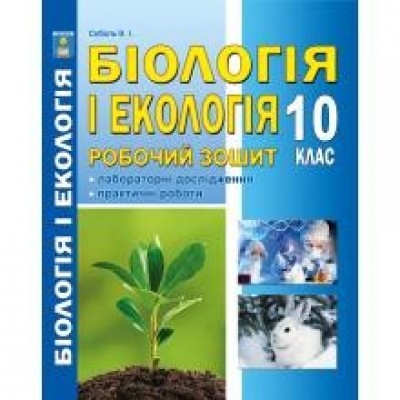 Соболь 10 клас Робочий зошит Біологія і екологія Соболь В.І. замовити онлайн