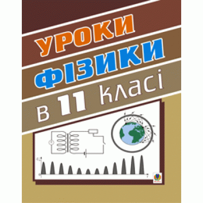 Уроки фізики 11 клас Посібник для вчителя заказать онлайн оптом Украина