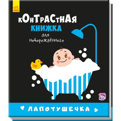 Контрастна книжка для немовляти: Лапотушечка Кривцова П. заказать онлайн оптом Украина