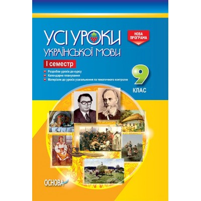 Усі уроки української мови 9 клас 1 семестр Нова програма заказать онлайн оптом Украина