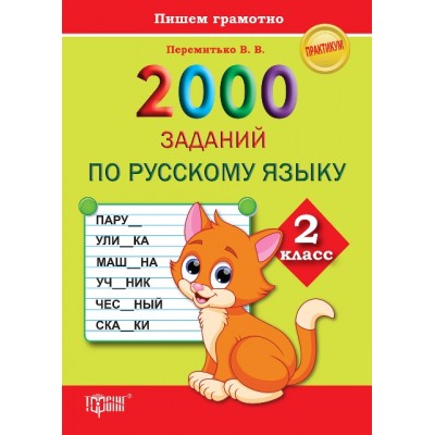 Практикум 2000 заданий по русскому языку 2 класс Пишем грамотно заказать онлайн оптом Украина