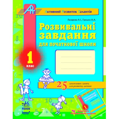 Розвивальні завдання для початкової школи 1 клас Серія «АРТ» (Активний Розвиток Талантів) Лазарєва А.І., Гришко А.А. заказать онлайн оптом Украина