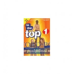 Книга To the Top 1 workbook with CD-ROM Mitchell, H.Q. ISBN 2000060159012