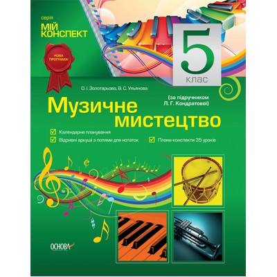 Музичне мистецтво 5 клас (за підручником Л Г Кондратової) Золотарьова О.І. заказать онлайн оптом Украина