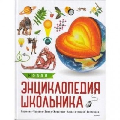 Новая энциклопедия школьника Бубнова Е. купить оптом Украина