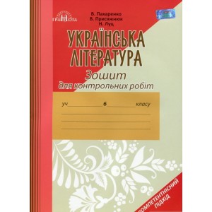 Зошит для контрольних робіт з української літератури 6 класПахаренко 9789663497655 Грамота