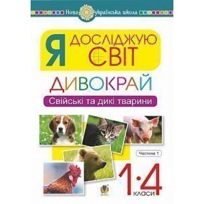Я досліджую світ 1-4 класи Дивокрай Частина 1 Свійські та дикі тварини НУШ заказать онлайн оптом Украина