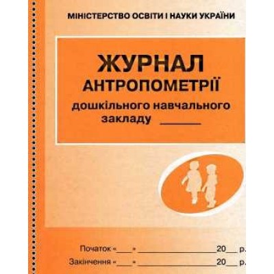 Журнал антропометрії замовити онлайн