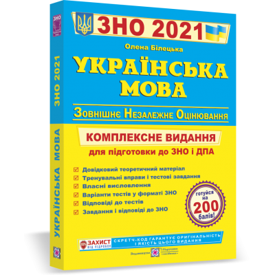Книга ЗНО Українська мова 2021 Білецька. Комплексне видання купить оптом Украина