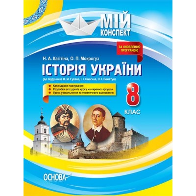 Мій конспект Історія України 8 клас замовити онлайн