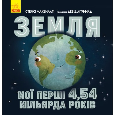 Несерійний : Земля: мої перші 4,54 мільярда років Стейсі Макеналті заказать онлайн оптом Украина