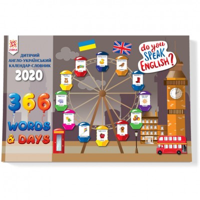 Календар Словник Англійський 2020 замовити онлайн