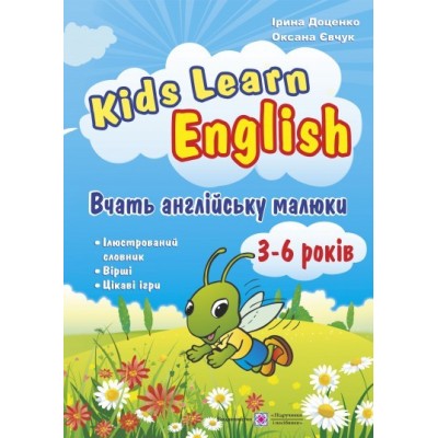 Kids Learn English Вчать англійську малюки Для дітей віком 3–6 років Доценко І., Євчук О. замовити онлайн