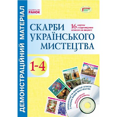 Скарби українського мистецтва 1-4 класи Демонстраційний матеріал Якименко О.О. заказать онлайн оптом Украина