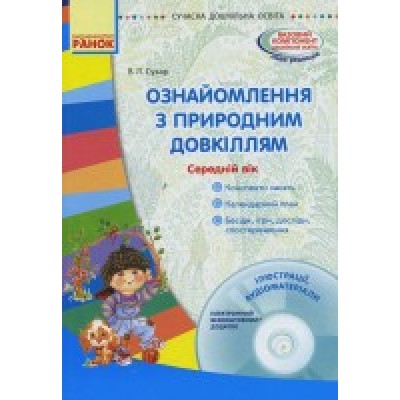 Ознайомлення з природним довкіллям. Середній дошкільний вік В. Л. Сухар замовити онлайн