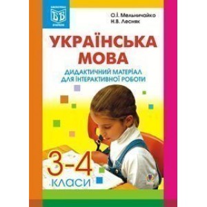 Українська мова Дидактичний матеріал для інтерактивної роботи 3-4 класи
