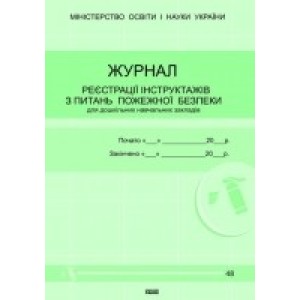 Журнал реєстрації інструктажів з питань пожежної безпеки