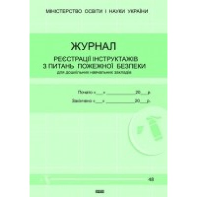 Журнал реєстрації інструктажів з питань пожежної безпеки заказать онлайн оптом Украина
