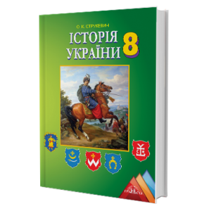 Підручник Історія України 8 клас Струкевич 9789663495750 Грамота