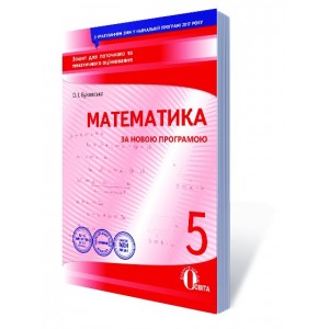 Математика 5 клас Зошит для поточного та тематичного оцінювання Буковська О.І.