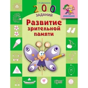 Дошкольник 200 заданий Развитие зрительной памяти (рус)