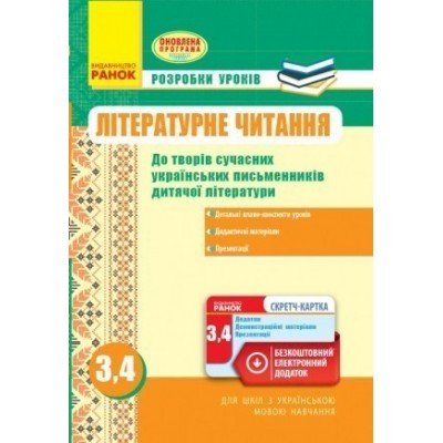 Літературне читання 3, 4 класи Розробки уроків За оновленою програмою Воробець Г.З. заказать онлайн оптом Украина