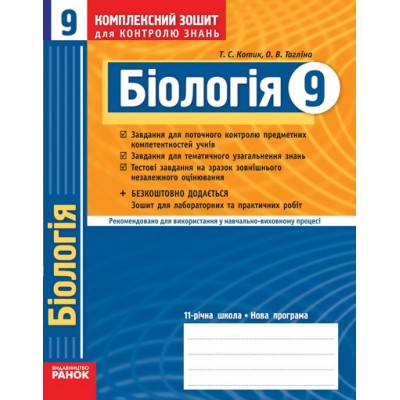 Біологія 9 клас Комплексний зошит для контролю знань Котик, Тагліна заказать онлайн оптом Украина