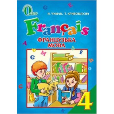 Франц мова 4 клас Підручник купить оптом Украина