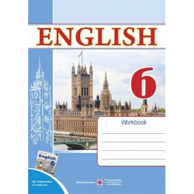 ПіПРобочий зошит з англійської мови 6 клас. (До підруч. Карп’юк О.) замовити онлайн