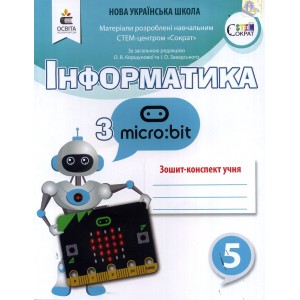 Інформатика з Micro:bit Робочий зошит-конспект 5 клас