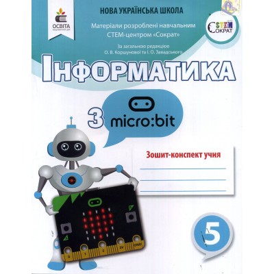 Інформатика з Micro:bit Робочий зошит-конспект 5 клас купить оптом Украина